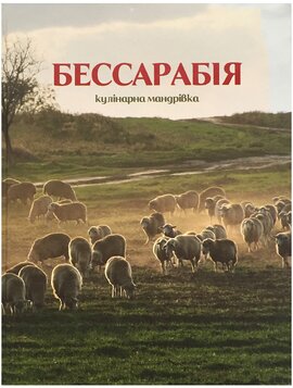 Бессарабія. Кулінарна мандрівка - фото книги