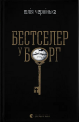 Бестселер у борг - фото обкладинки книги