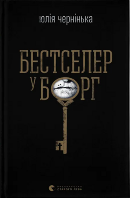 Бестселер у борг - фото книги