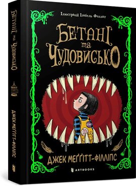 Бетані та чудовисько - фото книги