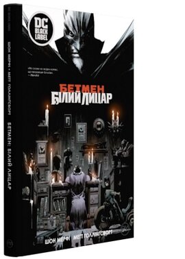 Бетмен: Білий Лицар - фото книги