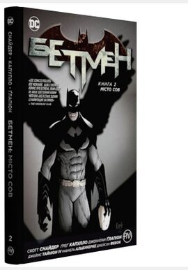 Бетмен. Книга 2. Місто сов - фото книги
