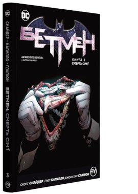 Бетмен. Книга 3. Смерть сім'ї - фото книги