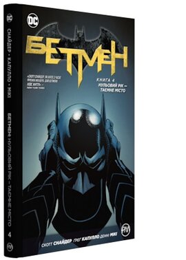 Бетмен. Книга 4. Нульовий рік — Таємне місто - фото книги