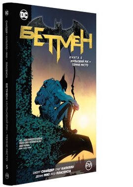 Бетмен. Книга 5. Нульовий рік — Темне місто - фото книги