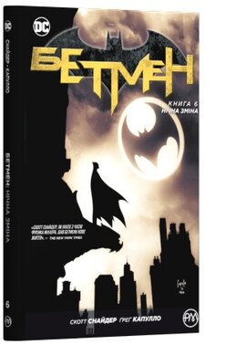 Бетмен. Книга 6. Нічна зміна - фото книги