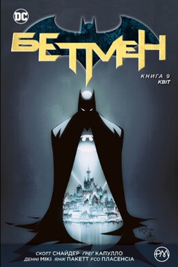 Бетмен. Книга 9. Квіт - фото книги
