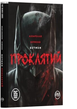 Бетмен. Проклятий - фото книги
