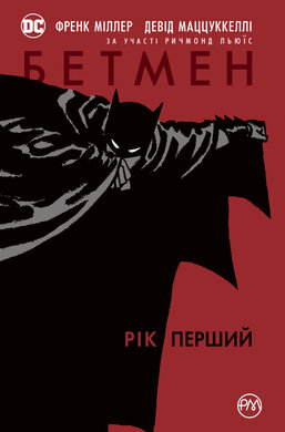 Бетмен. Рік перший - фото книги