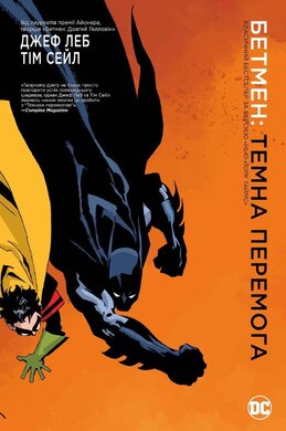 Бетмен. Темна перемога - фото книги
