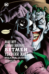 Бетмен. Убивчий жарт - фото обкладинки книги