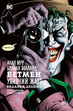 Бетмен. Убивчий жарт - фото книги