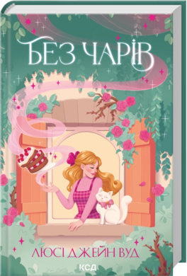 Без чарів. Книга 2 - фото книги