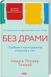 Без драми. Посібник з налагодження стосунків у сім’ї - фото обкладинки книги