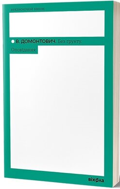 Без грунту. Оповідання (Неканонічний канон) - фото книги
