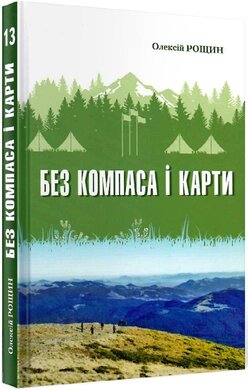 Без компаса і карти. Книга 13 - фото книги