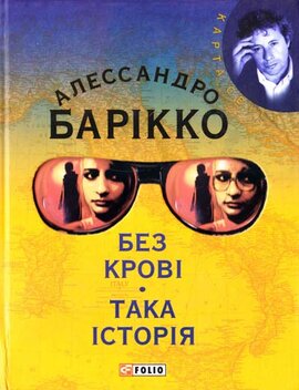 Без кровi. Така iсторiя - фото книги
