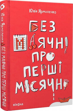 Без маячні про перші місячні - фото книги