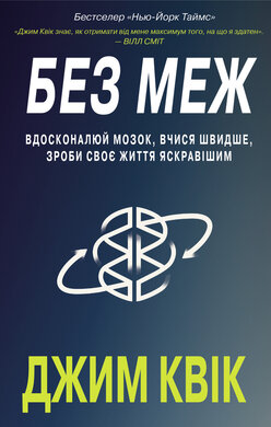 Без меж. Вдосконалюй мозок, вчися швидше, роби своє життя яскравішим - фото книги