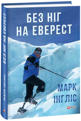 Без ніг на Еверест - фото книги