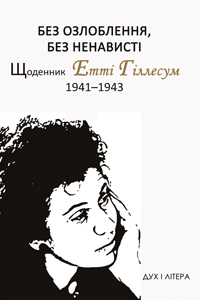 «Без озлоблення, без ненависті». Щоденник Етті Гіллесум, 1941-1943 рр. - фото книги