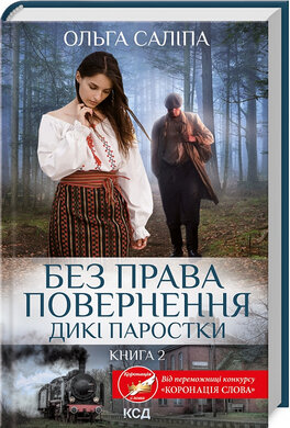 Без права повернення. Дикі паростки. Книга 2 - фото книги