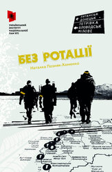 Без ротації - фото обкладинки книги