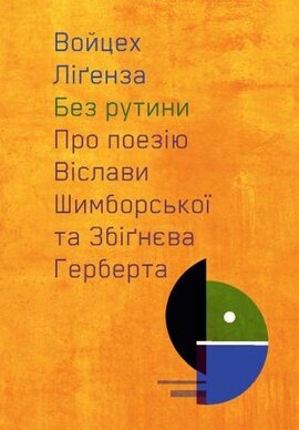 Без рутини. Про поезію Віслави Шимборської та Збігнєва Герберта - фото книги