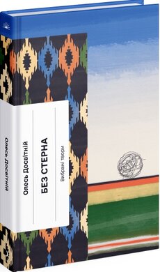 Без стерна - фото книги