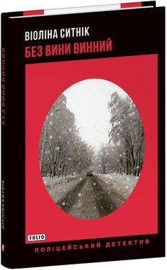 Без вини винний - фото книги