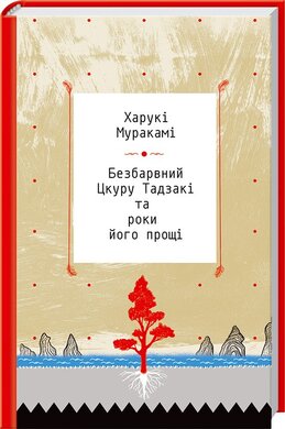 Безбарвний Цкуру Тадзакі та роки його прощі - фото книги