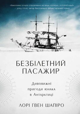 Безбілетний пасажир. Дивовижні пригоди юнака в Антарктиці - фото книги