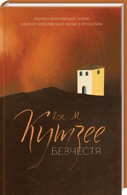 Безчестя - фото книги