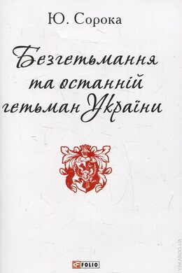 Безгетьмання та останній гетьман України - фото книги