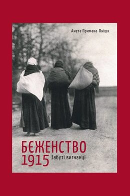 Бєженство 1915. Забуті вигнанці - фото книги