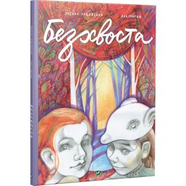 Безхвоста - фото книги