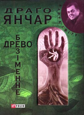 Безіменне дерево - фото книги