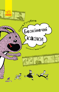 Безкінечні казки - фото книги