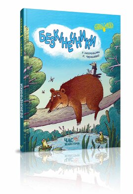 Безкінечники - фото книги