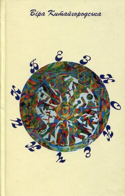 Безконечник - фото книги