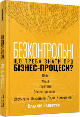 Безконтрольні. Що треба знати про бізнес-процеси? - фото книги