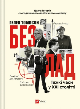 Безлад. Тяжкі часи у XXI столітті - фото книги
