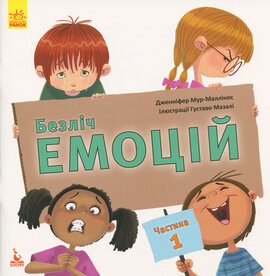 Безліч емоцій. Що означає кожна? Частина 1 - фото книги