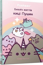 Безліч життів киці Пушин - фото обкладинки книги