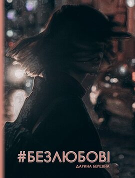 #Безлюбові - фото книги