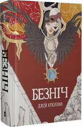 Безніч. Книга 1 - фото обкладинки книги