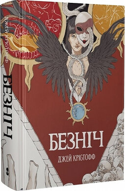 Безніч. Книга 1 - фото книги