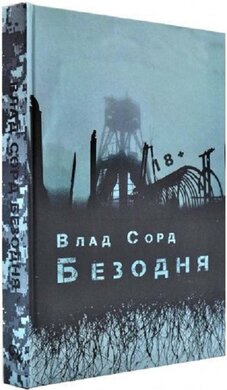 Безодня - фото книги