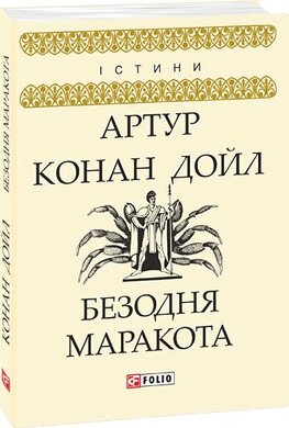 Безодня Маракота - фото книги