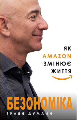 Безономіка. Як Amazon змінює життя - фото книги